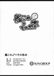 (C89) [Sukoyaka Collagen (Collagen)] KanColle♂＋Sonota Hon (Various) - page 18