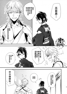 (Senka no Toki 3) [inumog (Fujino, Marumo)] Ato (Touken Ranbu) [Chinese] [月下鶴吟漢化組] - page 11