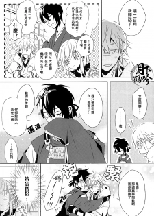 (Senka no Toki 4) [inumog (Fujino, Marumo)] Tsuki To Asobe | 與月嬉遊 (Touken Ranbu) [Chinese] [月下鶴吟漢化組] - page 24