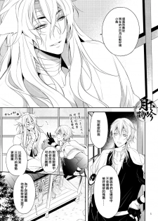 (Senka no Toki) [Sousutai (Kitsuwo)] Tojime Hirakime | 瞋闔離合 (Touken Ranbu) [Chinese] [月下鶴吟漢化組] - page 5