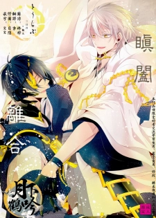 (Senka no Toki) [Sousutai (Kitsuwo)] Tojime Hirakime | 瞋闔離合 (Touken Ranbu) [Chinese] [月下鶴吟漢化組] - page 1