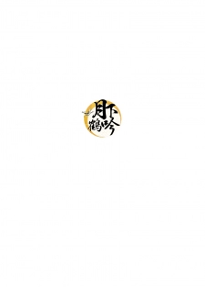 (Senka no Toki) [Sousutai (Kitsuwo)] Tojime Hirakime | 瞋闔離合 (Touken Ranbu) [Chinese] [月下鶴吟漢化組] - page 2