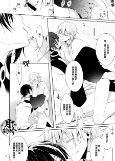 (Senka no Toki) [Sousutai (Kitsuwo)] Tojime Hirakime | 瞋闔離合 (Touken Ranbu) [Chinese] [月下鶴吟漢化組] - page 10