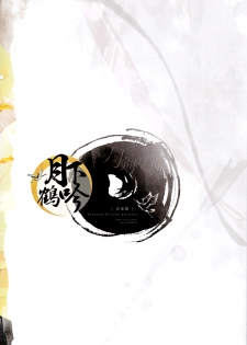 (Senka no Toki) [Sousutai (Kitsuwo)] Tojime Hirakime | 瞋闔離合 (Touken Ranbu) [Chinese] [月下鶴吟漢化組] - page 23