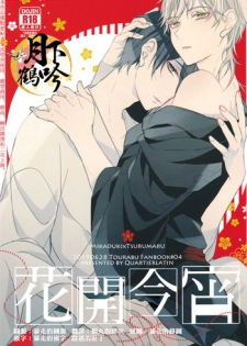 (Senka no Toki Zan) [Quartierlatin (Wasi)] Hokorobi no Yoi | 花開今宵 (Touken Ranbu) [Chinese] [月下鶴吟漢化組]