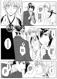(Senka no Toki) [Quartierlatin (Wasi)] ×××Kinshi!! (Touken Ranbu) [Chinese] [月下鶴吟漢化組] - page 12