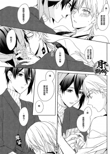 (Senka no Toki) [Quartierlatin (Wasi)] ×××Kinshi!! (Touken Ranbu) [Chinese] [月下鶴吟漢化組] - page 13