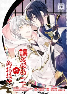 (Hyattou Ryouran ~Kimi no Heart o Shirahadori~) [Quartierlatin (Wasi)] Otenami Haiken to Ikimashou | 讓我領教一下你的指技吧 (Touken Ranbu) [Chinese] [月下鶴吟漢化組] - page 1