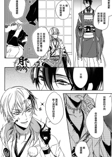 (Senka no Toki) [A-Holic (Jaen)] Tsuki no Inryoku | 月之引力 (Touken Ranbu) [Chinese] [月下鶴吟漢化組] - page 8