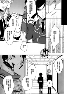 (Senka no Toki) [A-Holic (Jaen)] Tsuki no Inryoku | 月之引力 (Touken Ranbu) [Chinese] [月下鶴吟漢化組] - page 5