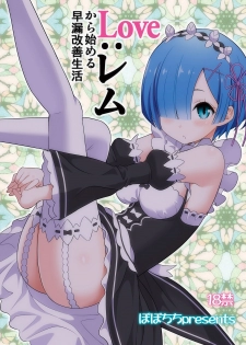 [Popochichi (Yahiro Pochi)] Love:Rem kara Hajimeru Sourou Kaizen Seikatsu (Re:Zero kara Hajimeru Isekai Seikatsu) [Digital] - page 28