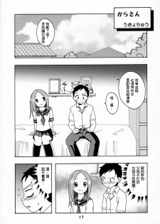 (C90) [Shinohara Heavy Industry (Haruna Mao, Ukyochu)] Karakaix (Karakai Jouzu no Takagi-san) [Chinese] [星砂汉化] - page 16