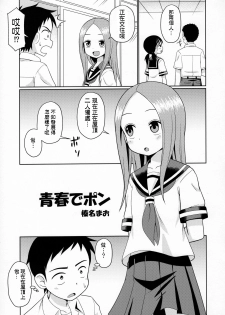 (C90) [Shinohara Heavy Industry (Haruna Mao, Ukyochu)] Karakaix (Karakai Jouzu no Takagi-san) [Chinese] [星砂汉化] - page 4