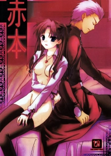 (C69) [AquaDrop (Mikami Mika)] Akahon (Fate/stay night) [Chinese] - page 1