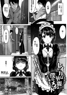 [Gustav] Reika wa Karei na Boku no Maid Daigowa (COMIC HOTMILK 2016-03) [Chinese] [無邪気漢化組] - page 1