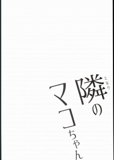 (C90) [Arekusa Thunder (Arekusa Mahon)] Tonari no Mako-chan - page 4