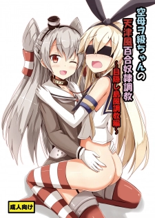 [Aiirosakura (Aikawa Ryou)] Kuubo Wo-Kyuu-chan no Amatsukaze Yuri Dorei Choukyou ~Mekakushi Shimakaze Choukyou Hen~ (Kantai   Collection -KanColle-) [Digital] - page 1