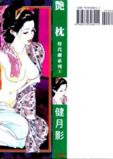 [Ken Tsukikage] Jidaigeki Series 1 Tsuya Makura | 時代劇系列 1 艷枕 [Chinese]