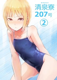 [Yadokugaeru (Locon)] Seisenryou 207 gou 2 [Digital] - page 1