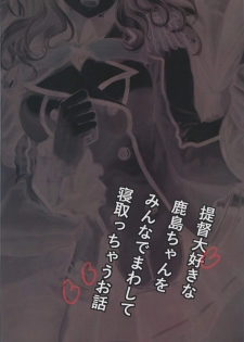 (C90) [AlberCorp. (Alber)] Teitoku Daisuki na Kashima-chan o Minna de Mawashite Netocchau Ohanashi (Kantai Collection -KanColle-) - page 25
