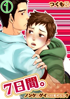 [Tsukumo Gou] 7-kakan. ~ Nonke wa Gay ni Mezameru ka? 1 - page 1