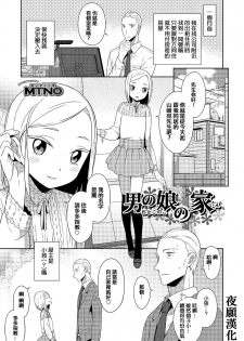 [MTNO] Otokonoko no ie (Otokonoko HEAVEN Vol. 25) [Chinese] [夜願漢化] [Digital] - page 1