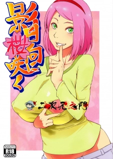 (C90) [Karakishi Youhei-dan Shinga (Sahara Wataru)] Kage Hinata ni Sakura Saku (Naruto) [Chinese] [2D-Gate 撸管館] - page 1