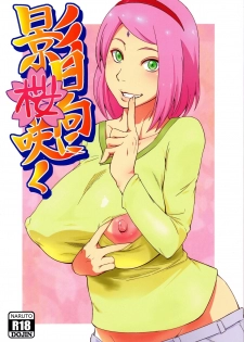 (C90) [Karakishi Youhei-dan Shinga (Sahara Wataru)] Kage Hinata ni Sakura Saku (Naruto) [Chinese] [2D-Gate 撸管館] - page 2