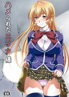 (C90) [Studio Wallaby (Yuzu Syrup)] Hamerareta Erina-sama (Shokugeki no Soma) - page 1