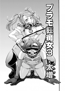 [Nisepakudo (Nisepakuman-san)] Plamo-kyou Chijo 3 -Futomashi- (Gundam Build Fighters Try) [Digital] - page 3