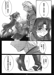 (CR35) [Koubai Gekka (Kouno Mizuho)] SECRET WINDOW (Fate/stay night) [Chinese] - page 11