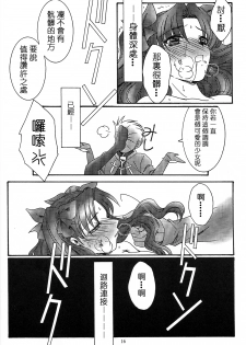 (CR35) [Koubai Gekka (Kouno Mizuho)] SECRET WINDOW (Fate/stay night) [Chinese] - page 15