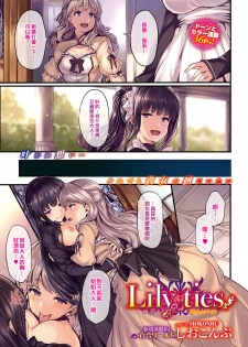 [Shiokonbu] Lily ties (COMIC BAVEL 2016-09) [Chinese] [沒有漢化] [Digital] - page 2