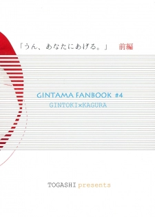 (SUPER25) [Satou Furo (Togashi)] Un, Anata ni Ageru. Zenpen (Gintama) - page 2