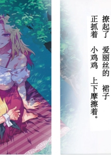 (C90) [Alice no Takarabako (Mizuryu Kei)] Yoiko no Sukebe Douwa Series 2 Fushidara na Kuni no Alice (Alice in Wonderland) [Chinese] [哈尼喵汉化组] - page 19