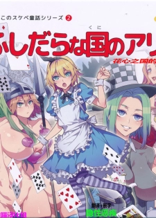 (C90) [Alice no Takarabako (Mizuryu Kei)] Yoiko no Sukebe Douwa Series 2 Fushidara na Kuni no Alice (Alice in Wonderland) [Chinese] [哈尼喵汉化组] - page 1