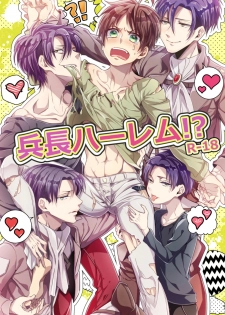 [Let go! (Togame)] Heichou Harem!? (Shingeki no Kyojin) [Digital] - page 1