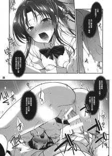 (C86) [Tracklisko (Hiura R)] Rin toshite shigure (To LOVE-Ru) [Chinese] [Sona5566漢化] - page 25