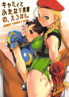 (C90) [Yokoshimanchi. (Ash Yokoshima)] Cammy to Futanari Chun-Li no, Erohon. (Street Fighter) - page 1