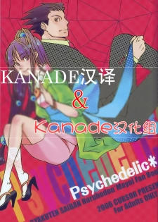 [CURSOR (Satou)] Psychedelic* (Ace Attorney) [Chinese] [KANADE汉译&Kanade汉化组] - page 1