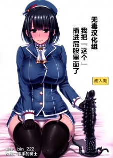 [Ishimuraya (Ishimura)] Watashi wa Kore o Oshiri ni Iremashita. (Kantai Collection -KanColle-) [Chinese] [无毒汉化组] - page 1