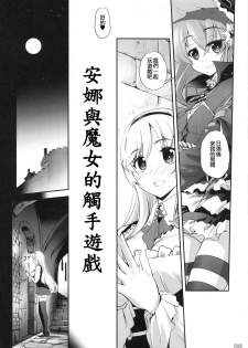(COMIC1☆9) [G-Power! (SASAYUKi)] Anna to Majo no Shokushu Yuugi - Tentacle of Anna and Witch (Sennen Sensou Aigis) [Chinese] [m系資源聚合漢化組] - page 5