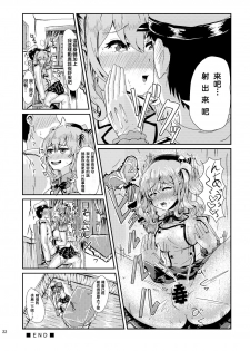 [Dschinghis Khan no Tamanegi wa Ore no Yome (Taniguchi-san)] Kashi Mashi 1 (Kantai Collection -KanColle-) [Chinese] [跑完FF回家牽車發現自己停車地方整排都被開違停單被罰600而哀痛不已的洨五漢化] [Digital] - page 23