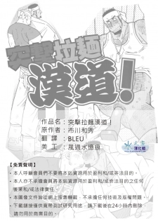 [市川劇版社 (市川和秀)] 突擊拉麺漢道！ [中國語] - page 1