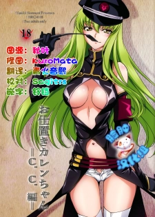 (C90) [Homura's R Comics (Yuuki Homura)] Oshioki Kallen-chan -C.C. Hen- (Code Geass) [Chinese] [脸肿汉化组] - page 1