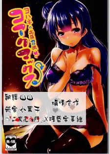 (C90) [Hitsuji Kikaku (Muneshiro)] Koakumax! (Love Live! Sunshine!!) [Chinese] [2D-Gate x BluSub] - page 1