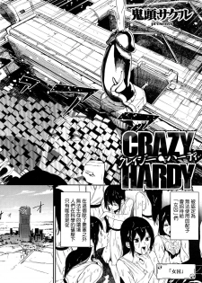 [Kito Sakeru] CRAZY HARDY (COMIC ExE 01) [Chinese] - page 2