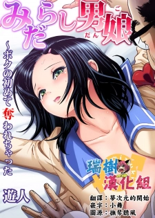 [U-Jin] Midarashi Dango ~Boku no Hajimete Ubawarechatta Ch. 2 [Chinese] [瑞树汉化组] - page 1