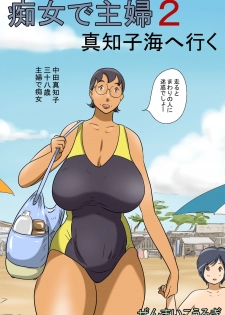 [Zenmai Kourogi] Pervert Housewife 2 -Machiko Goes to the Sea- - page 2