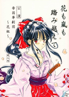 (C51) [Meisaku Network (Mizuno Makoto, Guranitto, Emina)] Hana mo Arashi mo Fumikoete (Sakura Taisen) - page 1
